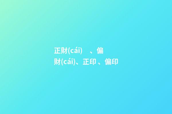 正財(cái)、偏財(cái)、正印、偏印
